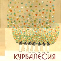 курбалесія