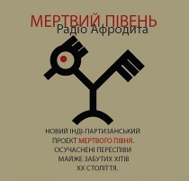 Фронтмен  «Мертвого півня» про творчість,  УПА та українську культуру.  Інтерв’ю Миська Барбари  програмі «Гість в студії» радіостанції "Новая волна"