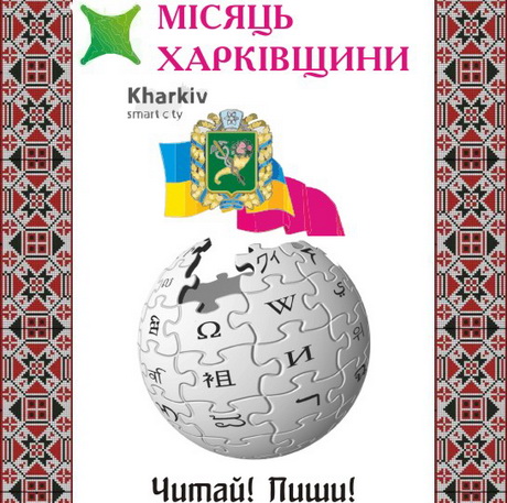 Тематичний "Місяць Харківщини" в українській Вікіпедії розпочнеться 22 серпня