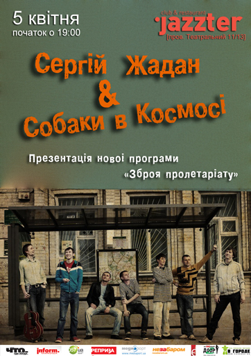 Сергій Жадан і «Собаки у космосі»- «Зброя пролетаріату». Презентація нової програми!