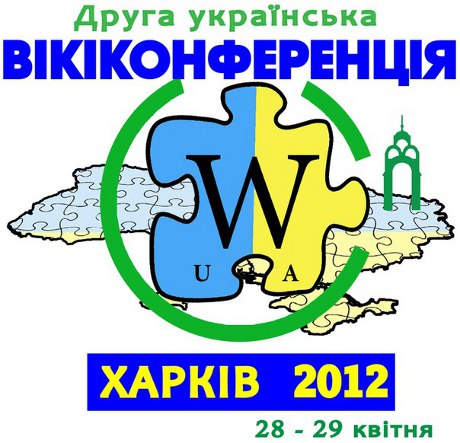 До Харкова запрошують всіх авторів та друзів Української Вікіпедії