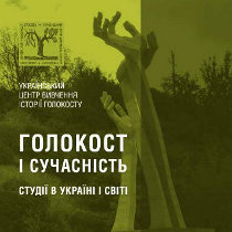 У Дніпропетровську відкриють найбільший у Східній Європі музей Голокосту