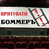 Загроза ліквідації кінотеатру «Боммеръ»: втретє за останні 5 років