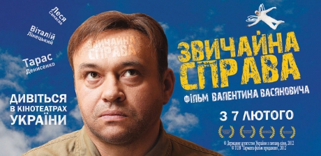 Український фільм у нашій країні то є «Звичайна справа». Виходить у прокат з 7 лютого