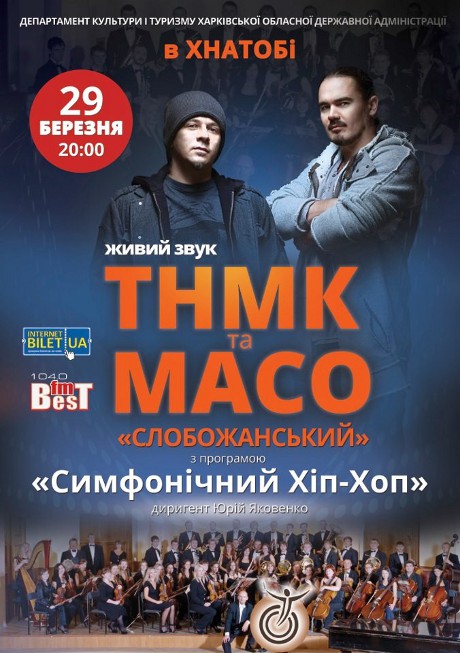 Сьогодні Харків почує "Симфонічний хіп-хоп" у виконанні ТНМК та оркестру "Слобожанський"