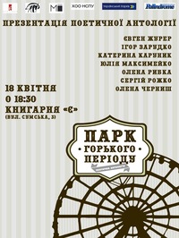 18 квітня - презентація поетичної антології «Парк Горького Періоду» в книгарні "Є"