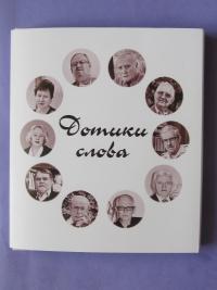 У Словаччині видана унікальна збірка творів українських письменників «Дотики слова»