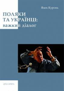 Яцек Куронь. Поляки та українці: важкий діалог