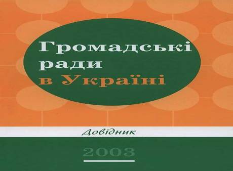Рада племінних вождів, або третій зайвий сектор: як народжували громадську раду в Харкові. Частина 2