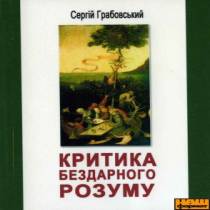 Українські публічні інтелектуали: лихо з розуму?