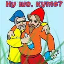 Ну, шо, куме, повоюємо? 