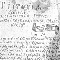 Сьогодні 387 рік з дня народження козацького літописця Романа Романовського