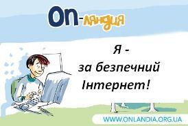 11 лютого – День безпечного Інтернету