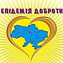 17 лютого – Міжнародний День спонтанного прояву доброти