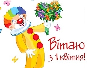 1 квітня – День сміху. Без дурнів