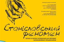 Резиденція «Станіславський феномен» чекає на молодих україномовних письменників