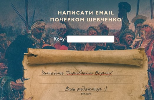 Пиши рукою Шевченка. На "озброєнні" користувачів комп'ютерів - новий шрифт