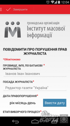 ІМІ та ОПОРА розробили безкоштовний мобільний додаток для журналістів, які працюватимуть на виборах