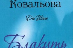 НІМЕЦЬКА БЛАКИТЬ ІЗ ПЕРЕКЛАДАЦЬКОЇ ПАЛІТРИ ОЛЕКСАНДРИ КОВАЛЬОВОЇ