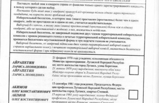 Як виглядають виборчі бюлетені ЛНР (ФОТО)