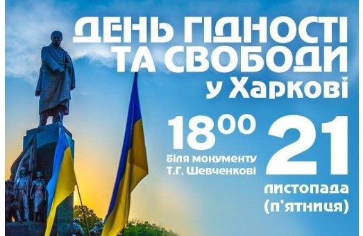 В Харкові відзначать День Гідності та Свободи