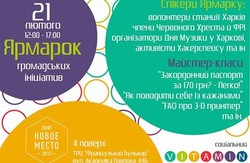В Харкові пройде ярмарок громадських ініціатив