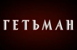 У Дніпропетровську пройде презентація фільму «Гетьман» (відео)