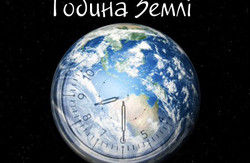 Українцям пропонують приєднатися до «Години Землі»