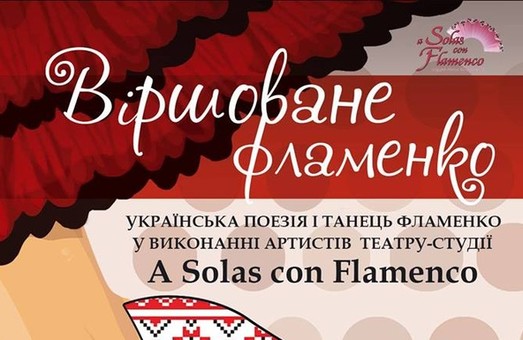 Харків’ян запрошують на «Віршоване фламенко»