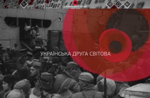 Український вимір Другої світової доступний он-лайн