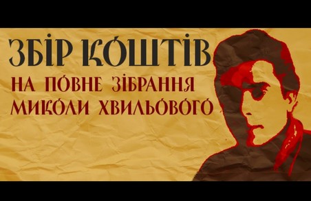 Українцям пропонують видати твори Хвильового «спільнокоштом»