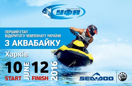 Чемпіонат України з аквабайку вперше відбудеться у Харкові