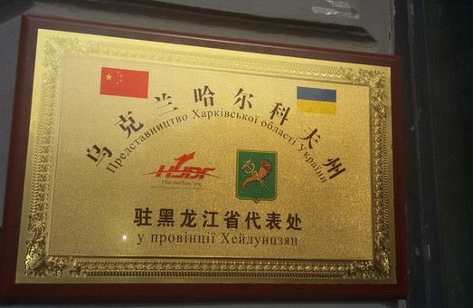 Харківщина розширює представництво в Китаї