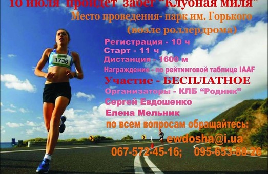 Харків’янам пропонують навипередки пробігти милю