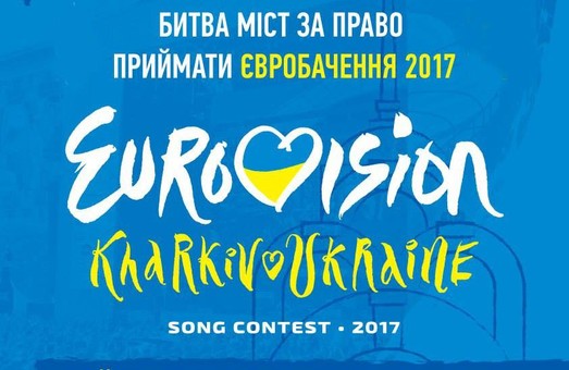 «Євробачення-2017»  відбудеться у Харкові - підтримай рідне місто