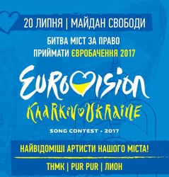 Харків боротиметься за Євробачення-2017
