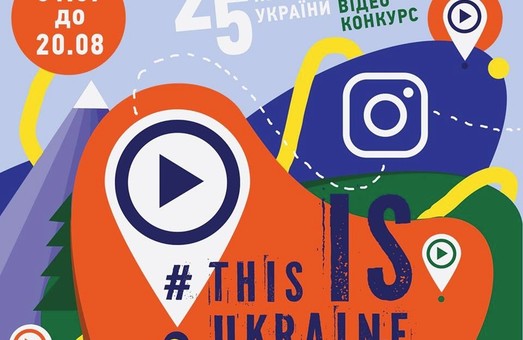 До 25-ї річниці незалежності в Україні проводять конкурс відео