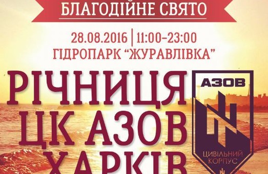 Пляжний волейбол, музичний концерт і програма для дітей: як у Харкові відзначать річницю ЦК "Азов"