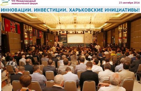 У Харкові пройде Міжнародний економічний форум