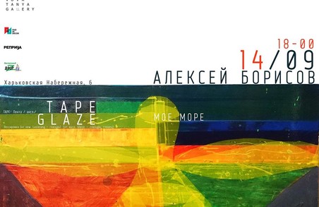 TapeGlaze та море: у галереї Vovatanya відкриється виставка Олексія Борисова