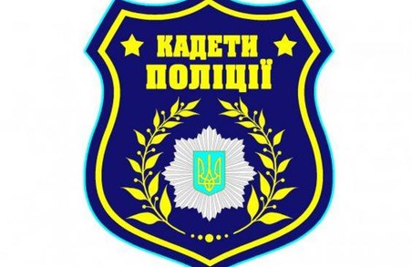 У Харкові оголошено відбір на участь у другому сезоні проекту «Кадети поліції»