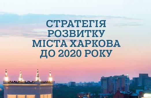 Стратегію розвитку міста Харкова до 2020 року затвердять у листопаді