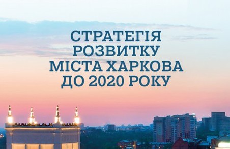 Стратегію розвитку міста Харкова до 2020 року затвердять в листопаді