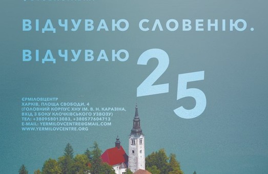 Харків`яни відчують Словенію на фотовиставці в ЄрміловЦентрі