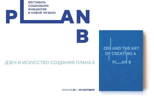 У Харкові презентують важливі соціальні ініціативи та нову музику: програма фестивалю PLAN B