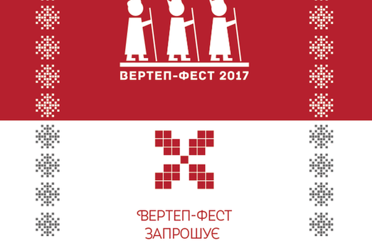 Понад 30 колективів уже зареєструвалися до участі в фестивалі Вертеп-фест 2017
