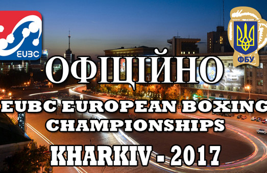Харківський досвід  - в регіони. Чемпіонат Європи з боксу - 2017 пройде в Харкові
