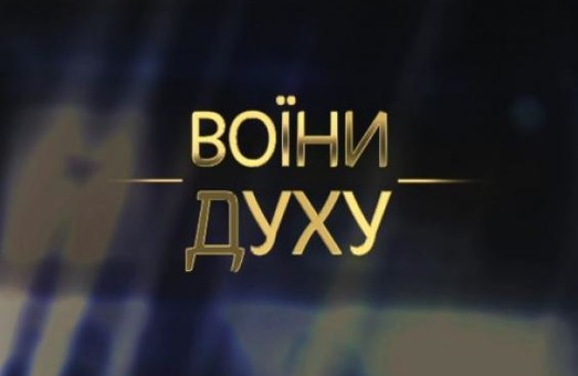 Харків’ян запрошують подивитися національний фільм «Воїни духу»