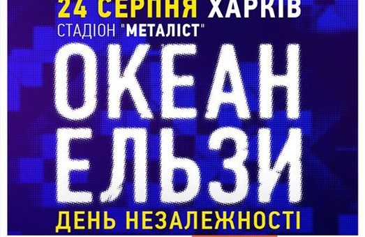 Світлична домовилася з Вакарчуком. День Незалежності "Океан Ельзи" зустріне у Харкові