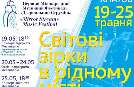 Міжнародний музичний фестиваль «Дзеркальний струмінь» проходить під патронатом Світличної